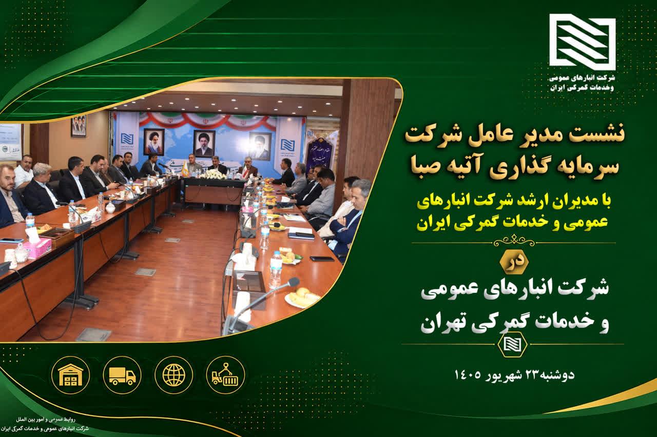 بازدید مدیرعامل شرکت سرمایه گذاری آتیه صبا از شرکت انبارهای عمومی و خدمات گمرکی تهران